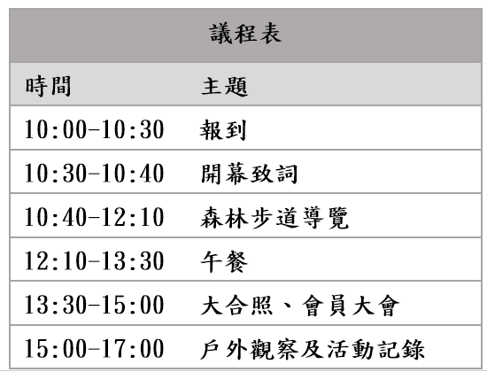 臺灣蛛形學會第4次會員大會活動時間表
